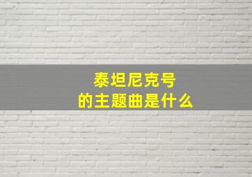 泰坦尼克号 的主题曲是什么